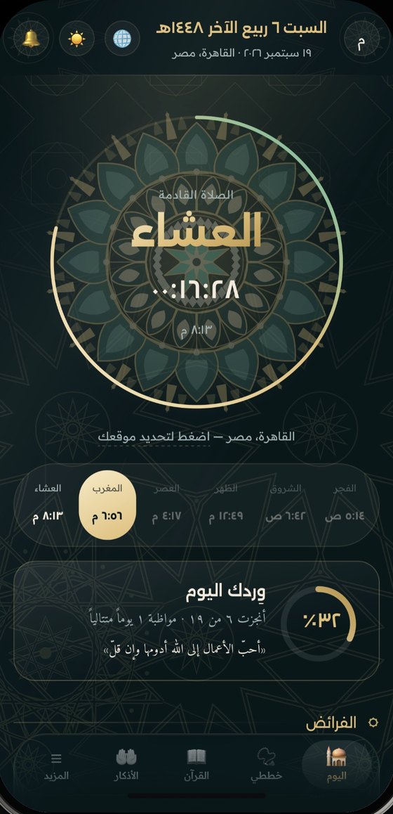 الشاشة الرئيسية لتطبيق وِرد وفيها العدّ التنازلي لصلاة العشاء