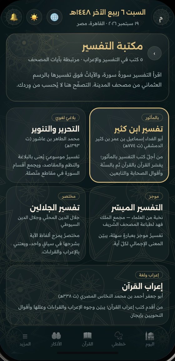 مكتبة التفسير