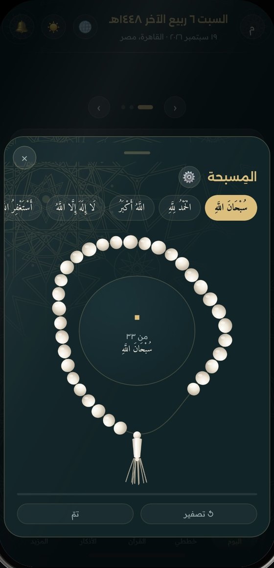 المسبحة التفاعلية